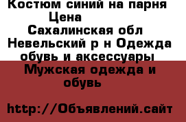Костюм синий на парня › Цена ­ 10 000 - Сахалинская обл., Невельский р-н Одежда, обувь и аксессуары » Мужская одежда и обувь   